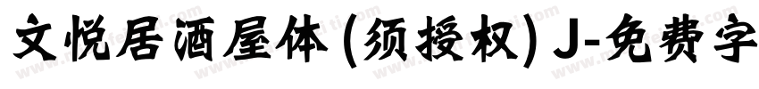 文悦居酒屋体 (须授权) J字体转换